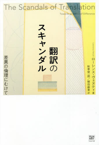 翻訳のスキャンダル 差異の倫理にむけて / 原タイトル:THE SCANDALS OF TRANSLATION[本/雑誌] / ローレンス・ヴェヌティ/著 秋草俊一郎/訳 柳田麻里/訳