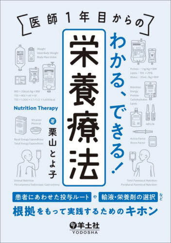 医師1年目からのわかる、できる!栄養療法 患者にあわせた投与ルートや輸液・栄養剤の選択など、根拠をもって実践するためのキホン[本/雑誌] / 栗山とよ子/著