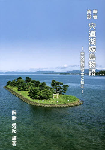 華表美談 宍道湖嫁島物語[本/雑誌] / 岡崎秀紀/編著