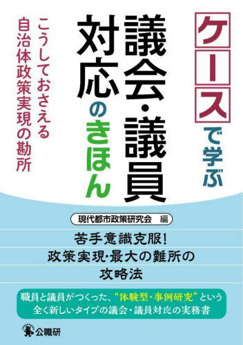 ケースで学ぶ議会・議員対応のきほん こうしておさえる自治体政策実現の勘所[本/雑誌] / 現代都市政策研究会/編(3)