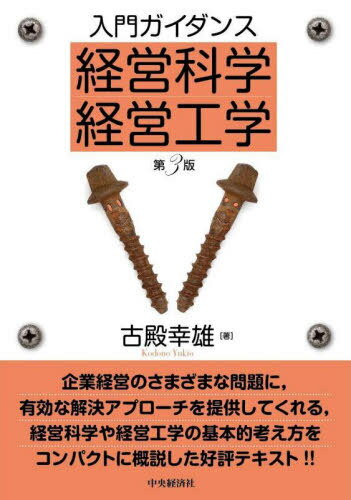 入門ガイダンス経営科学・経営工学[本/雑誌] / 古殿幸雄/著