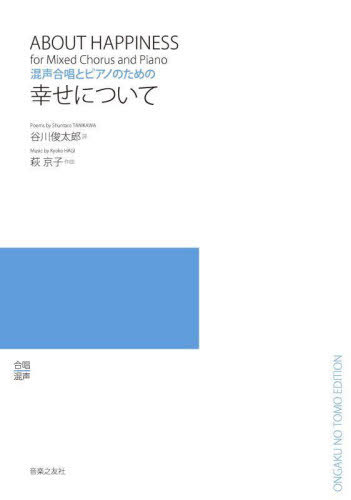 楽譜 混声合唱とピアノのための 幸せにつ[本/雑誌] / 谷川俊太郎/詩 萩京子/作曲