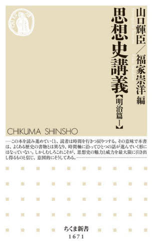 思想史講義 明治篇1[本/雑誌] (ちくま新書) / 山口輝臣/編 福家崇洋/編