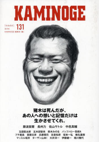 KAMINOGE 131[本/雑誌] / KAMINOGE編集部/編