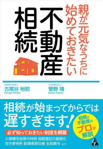 親が元気なうちに始めておきたい不動産相続[本/雑誌] / 古尾谷裕昭/著 菅野靖/著
