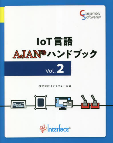 IoT言語AJANハンドブック Vol.2[本/雑誌] / インタフェース/著