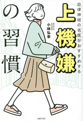 上機嫌の習慣 自律神経の名医がおすすめする[本/雑誌] / 小林弘幸/著(3)
