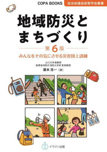 地域防災とまちづくり みんなをその気にさせる災害図上訓練[本/雑誌] (COPA BOOKS 自治体議会政策学会叢書) / 瀧本浩一/著