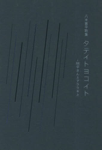 八木喜平歌集 タテイトヨコイト[本/雑誌] / 八木喜平