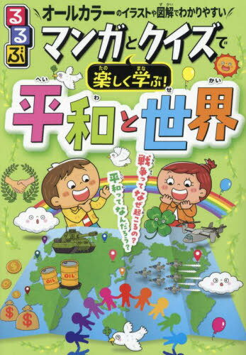 るるぶマンガとクイズで楽しく学ぶ!平和と世界 戦争・平和・世界のつながり オールカラーのイラストや図解でわかりやすい[本/雑誌] / 坂元一哉/監修