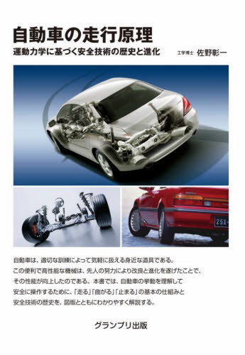 自動車の走行原理 運動力学に基づく安全技術の歴史と進化[本/雑誌] / 佐野彰一/著
