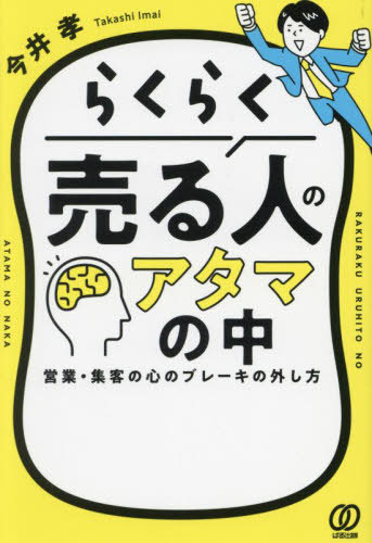らくらく売る人のアタマの中 営業・集客の心のブレーキの外し方[本/雑誌] / 今井孝/著