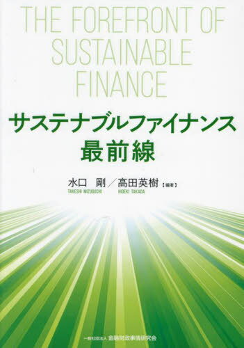 サステナブルファイナンス最前線[本/雑誌] / 水口剛/編著 高田英樹/編著