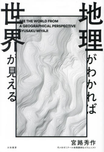 地理がわかれば世界が見える[本/雑誌] / 宮路秀作/著