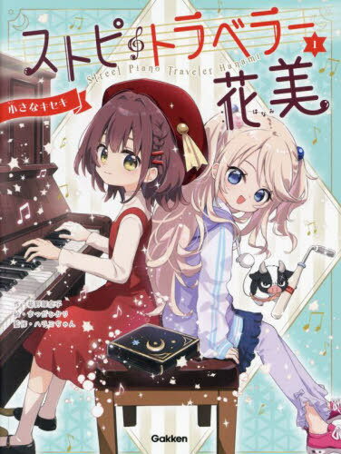 ストピトラベラー花美 1[本/雑誌] / 柴野理奈子/作 まつだひかり/絵 ハラミちゃん/監修