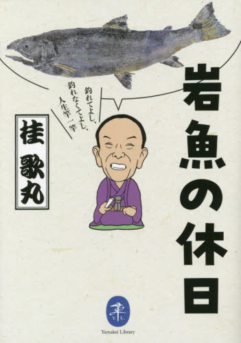 岩魚の休日 釣れてよし、釣れなくてよし、人生竿一竿[本/雑誌] (ヤマケイ文庫) / 桂歌丸/著