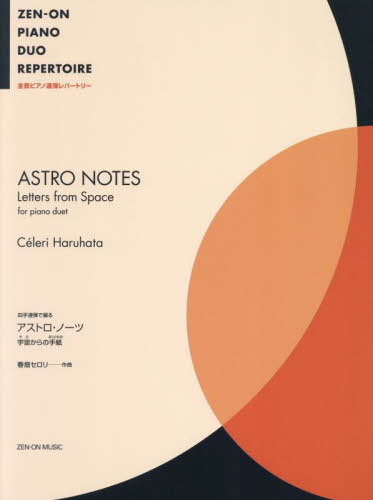 春畑セロリ アストロ・ノーツ〜宇宙からの手紙[本/雑誌] (全音ピアノ連弾レパートリー) / 春畑セロリ