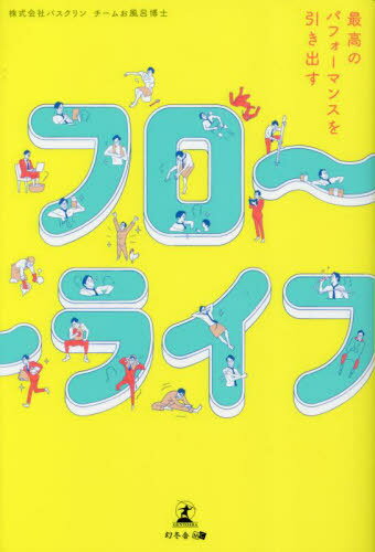 フローライフ 最高のパフォーマンスを引き出す[本/雑誌] / バスクリンチームお風呂博士/著
