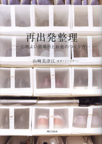 再出発整理 心地よい居場所とお金のつくり方[本/雑誌] / 山崎美津江/著