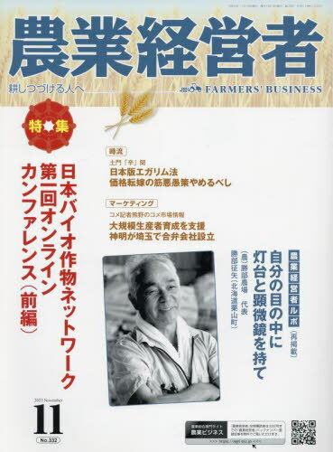 農業経営者 耕しつづける人へ No.332(2023-11)[本/雑誌] / 農業技術通信社
