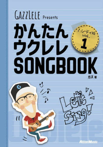 かんたんウクレレSONGBOOK ハンディ版 vol.1[本/雑誌] / ガズ/著