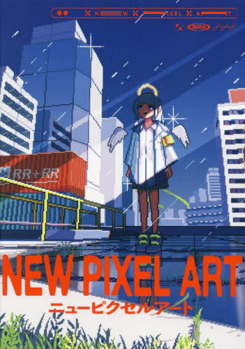 ニューピクセルアート[本/雑誌] / APO+/監修(3)