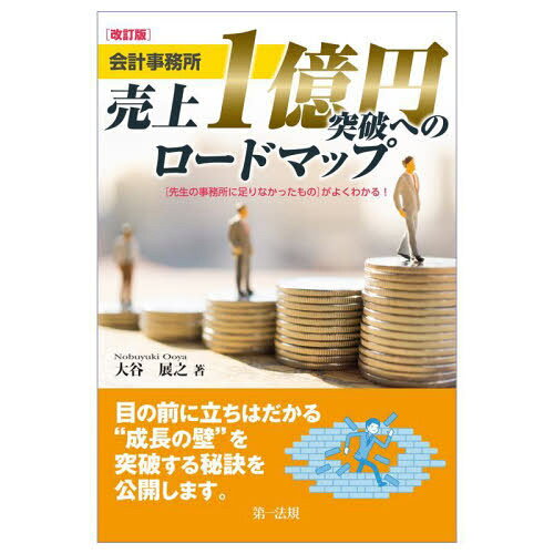会計事務所売上1億円突破へのロードマップ 〈先生の事務所に足りなかったもの〉がよくわかる![本/雑誌]..