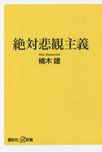 絶対悲観主義[本/雑誌] (講談社+α新書) / 楠木建/〔著〕