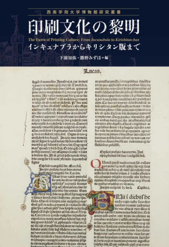 印刷文化の黎明[本/雑誌] (西南学院大学博物館研究叢書) / 下園知弥/編 勝野みずほ/編