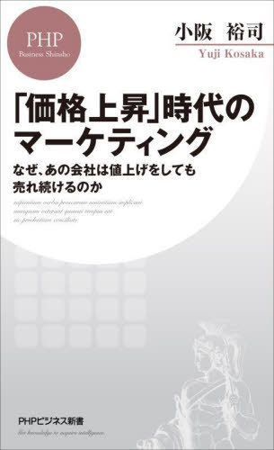 「価格上昇」時代のマーケティング なぜ、あの会社は値上げをしても売れ続けるのか[本/雑誌] (PHPビジ..