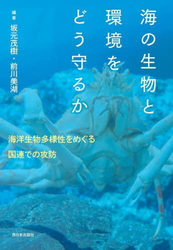 海の生物と環境をどう守るか 海洋生物多様性をめぐる国連での攻防[本/雑誌] / 坂元茂樹/編著 前川美湖/編著