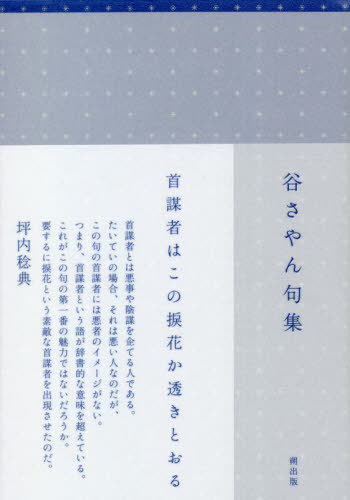 谷さやん句集[本/雑誌] / 谷さやん/著(3)