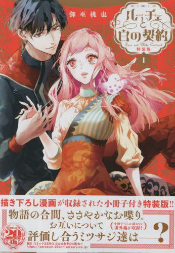 ルーチェと白の契約[本/雑誌] 1 【特装版】 小冊子付き (IDコミックス/ZERO-SUMコミックス) / 御巫桃也/著