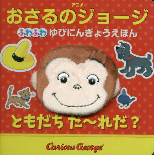 ともだちだ〜れだ?[本/雑誌] (ふわふわゆびにんぎょうえほん) / マーガレット・レイ/原作 ハンス・アウグスト・レイ/原作