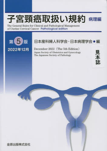 子宮頸癌取扱い規約 病理編[本/雑誌] / 日本産科婦人科学会/編 日本病理学会/編