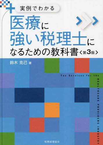 医療に強い税理士になるための教科書 実例でわかる[本/雑誌] / 鈴木克己/著