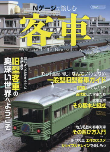 Nゲージで愉しむ客車[本/雑誌] (イカロスMOOK) / イカロス出版