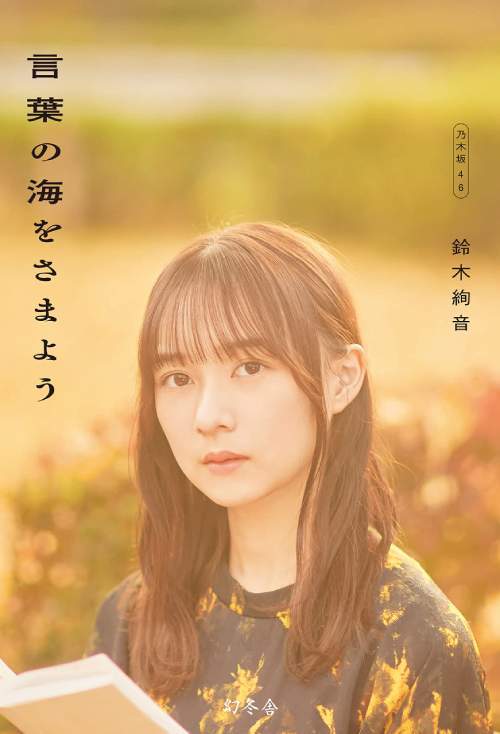 言葉の海をさまよう[本/雑誌] (単行本・ムック) / 鈴木絢音/著
