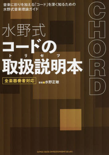 水野式コードの取扱説明(トリセツ)本 全楽器奏者対応[本/雑誌] / 水野正敏/著