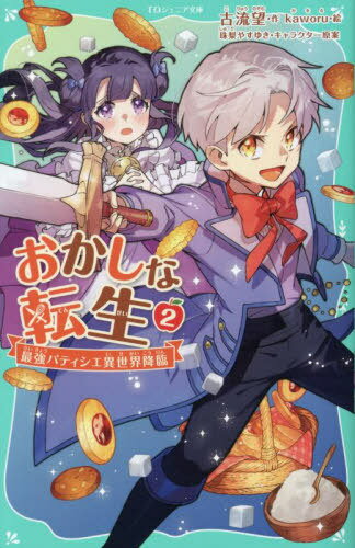 おかしな転生 最強パティシエ異世界降臨 2[本/雑誌] (TOジュニア文庫) / 古流望/作 kaworu/絵 珠梨やすゆき/キャラクター原案