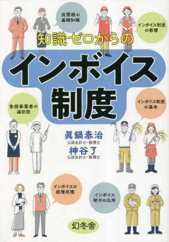 知識ゼロからのインボイス制度[本/雑誌] / 眞鍋泰治/著 神谷了/著