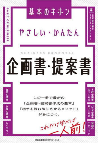 やさしい・かんたん企画書・提案書[本/雑誌] (基本のキホン) / 日本能率協会マネジメントセンター/編