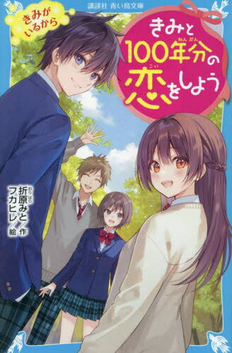 きみと100年分の恋をしよう 〔10〕[本/雑誌] (講談社青い鳥文庫) / 折原みと/作 フカヒレ/絵