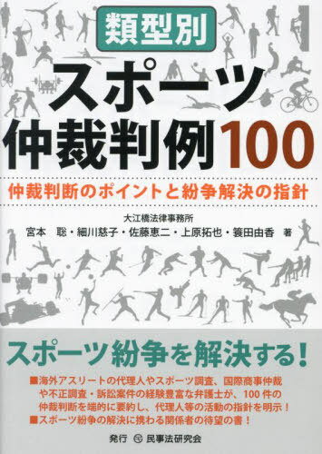 類型別スポーツ仲裁判例100 仲裁判断のポイントと紛争解決の指針[本/雑誌] / 宮本聡/著 細川慈子/著 佐藤恵二/著 上原拓也/著 簑田由香/著