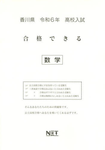令6 香川県合格できる 数学[本/雑誌] (高校入試) / 熊本ネット