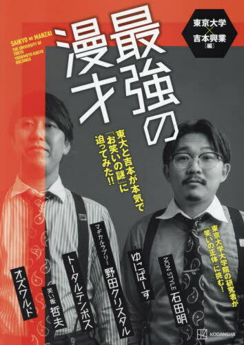 最強の漫才 東大と吉本が本気で「お笑いの謎」に迫ってみた!![本/雑誌] / 東京大学/編 吉本興業/編
