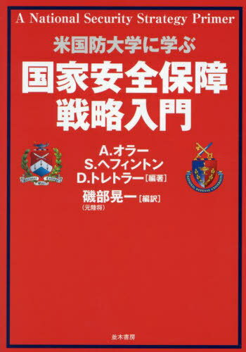 国家安全保障戦略入門 米国防大学に学ぶ / 原タイトル:A National Security Strategy Primer[本/雑誌] / アダム・オラー/編著 スティーヴン・ヘフィントン/編著 デヴィッド・トレトラー/編著 磯部晃一/編訳