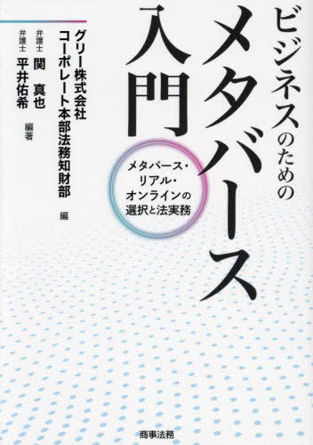 ビジネスのためのメタバース入門 メタバース・リアル・オンラインの選択と法実務[本/雑誌] / グリー株式会社コーポレート本部法務知財部/編 関真也/編著 平井佑希/編著