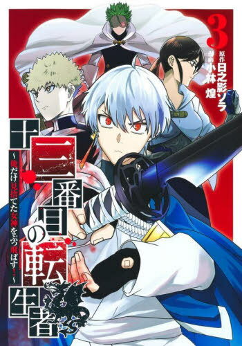 十三番目の転生者～俺だけ見捨てた女神をぶっ飛ばす!～[本/雑誌] 3 (ヤングジャンプコミックス) (コミックス) / 日之影ソラ/原作 小林煌/漫画