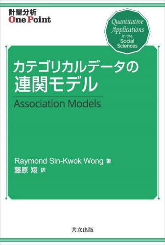 カテゴリカルデータの連関モデル / 原タイトル:Association Models[本/雑誌] (計量分析One) / RaymondSin‐KwokWong/著 藤原翔/訳